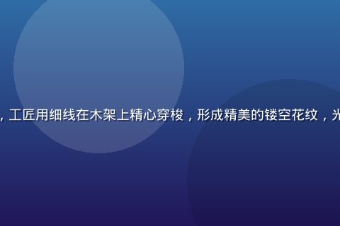 传统手工蕾丝编织过程，工匠用细线在木架上精心穿梭，形成精美的镂空花纹，光线透过网眼呈现层次感