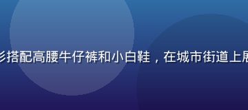 女性穿着白色蕾丝衬衫搭配高腰牛仔裤和小白鞋，在城市街道上展现清新日系通勤风格