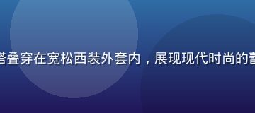 女性穿着粉色蕾丝内搭叠穿在宽松西装外套内，展现现代时尚的蕾丝内衣外穿混搭风格