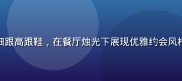 女性穿着黑色蕾丝连衣裙搭配细跟高跟鞋，在餐厅烛光下展现优雅约会风格，蕾丝图案在灯光下若隐若现