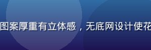 威尼斯立体蕾丝面料特写，图案厚重有立体感，无底网设计使花纹独立呈现，质感高贵华丽