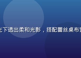 家居客厅中蕾丝窗帘在阳光下透出柔和光影，搭配蕾丝桌布营造出温馨浪漫的家居氛围