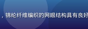 弹力蕾丝面料贴合人体曲线，锦纶纤维编织的网眼结构具有良好弹性，适合内衣与运动搭配