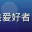 用户张佳欣头像，家居软装爱好者，对蕾丝家居装饰充满热情