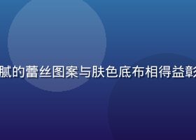 精致蕾丝内衣套装展示，细腻的蕾丝图案与肤色底布相得益彰，展现女性柔美与自信气质